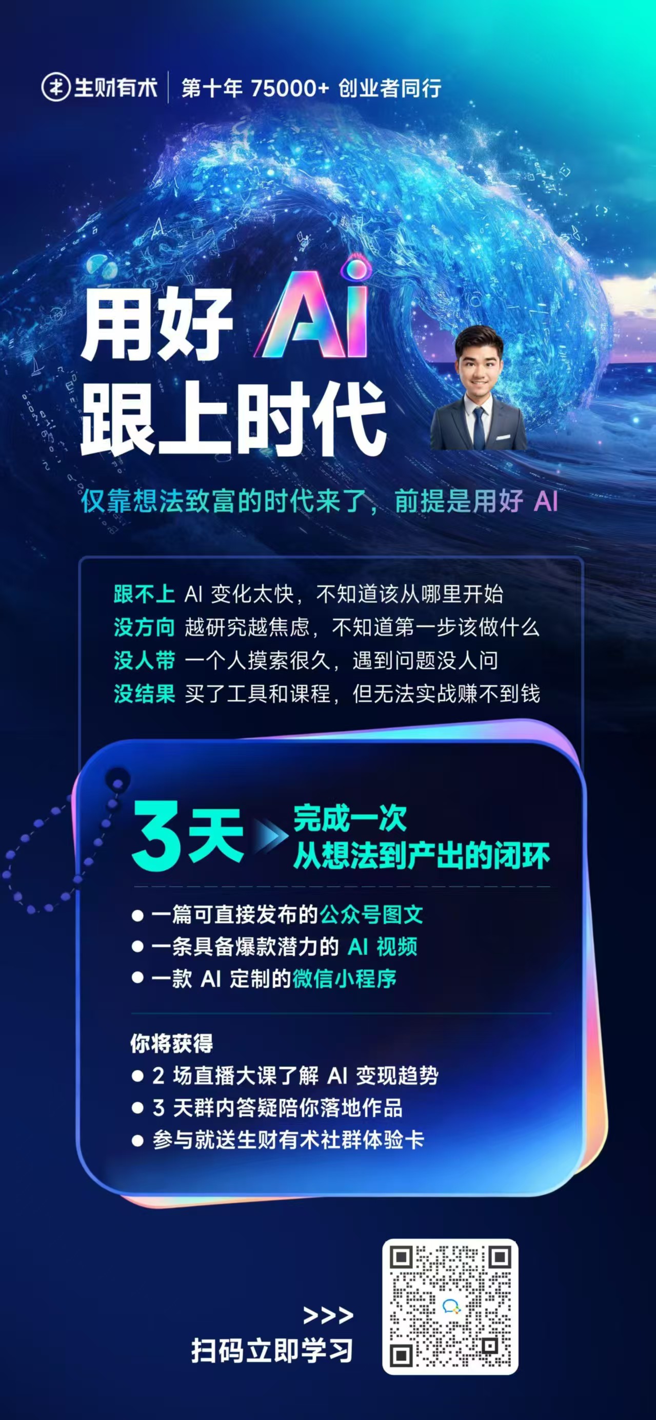生财有术第十年 3 天体验营海报