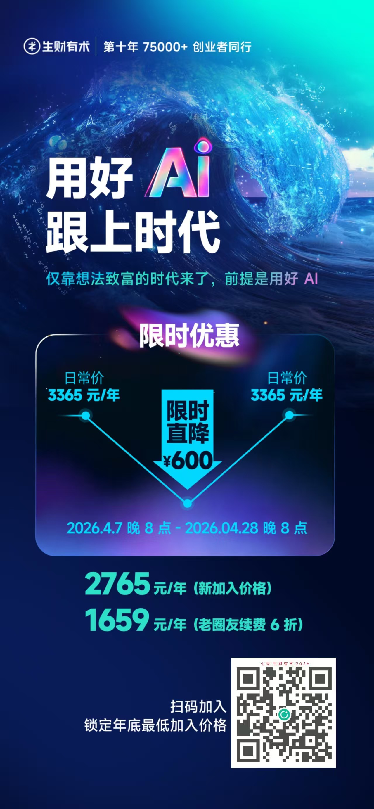 生财有术第十年新人优惠价与续费价海报